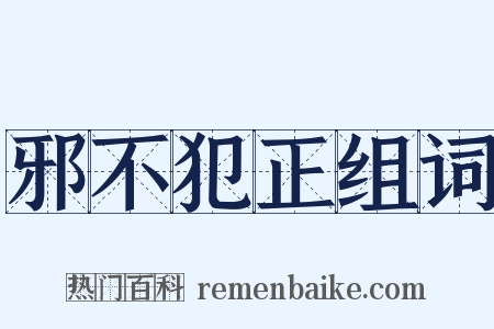 邪不犯正组词是什么意思的图片